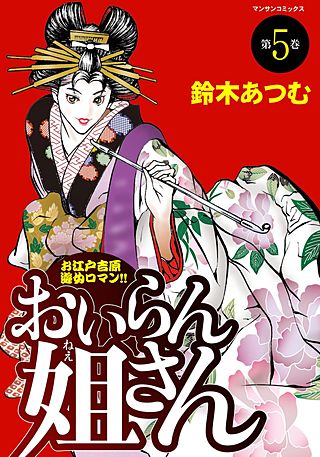 おいらん姐さん(5)