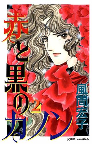 赤と黒のカノン(2)