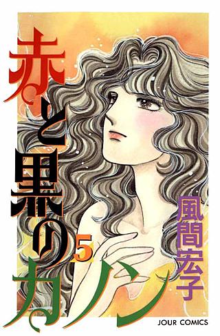 赤と黒のカノン(5)