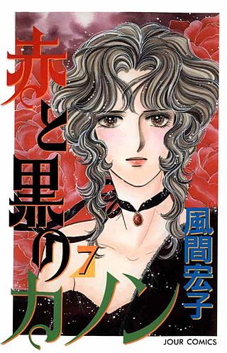 赤と黒のカノン(7)