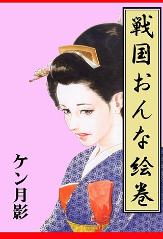 戦国おんな絵巻