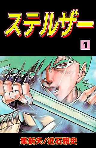 ステルザー