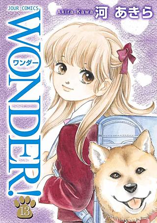 WONDER！(13)