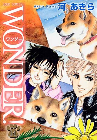 WONDER！(14)