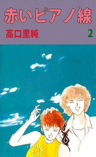 赤いピアノ線(2)