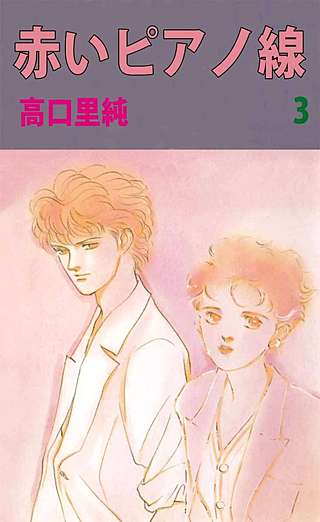 赤いピアノ線(3)