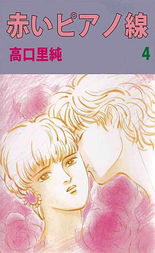 赤いピアノ線(4)