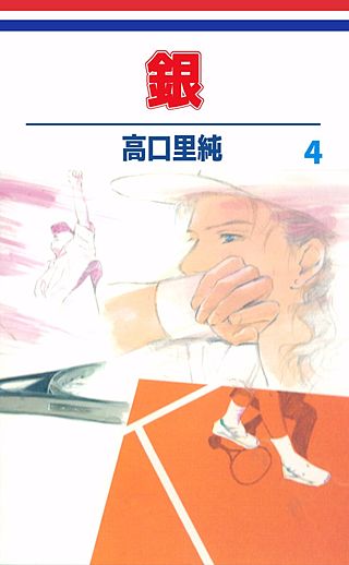 銀(4)