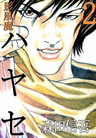 影風魔 ハヤセ(2)