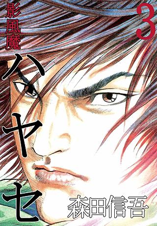 影風魔 ハヤセ(3)