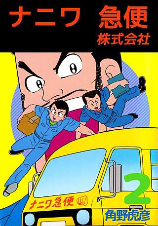 ナニワ急便株式会社(2)