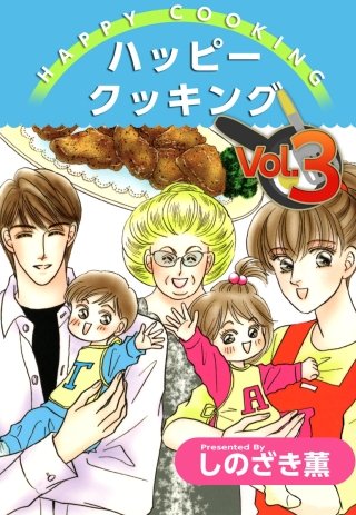 ハッピー クッキング(3)