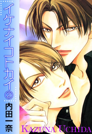 イケナイコトカイ