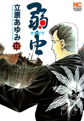 弱(チンピラ)虫(12)