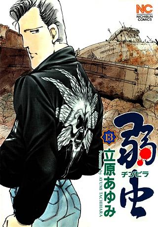 弱(チンピラ)虫(13)