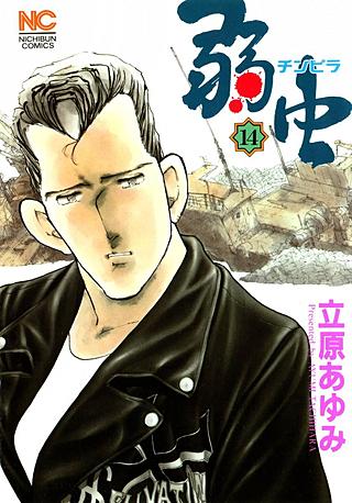 弱(チンピラ)虫(14)