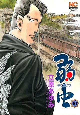 弱(チンピラ)虫(16)