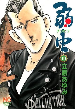 弱(チンピラ)虫(19)