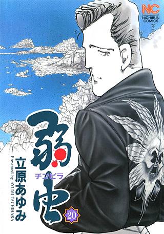 弱(チンピラ)虫(20)