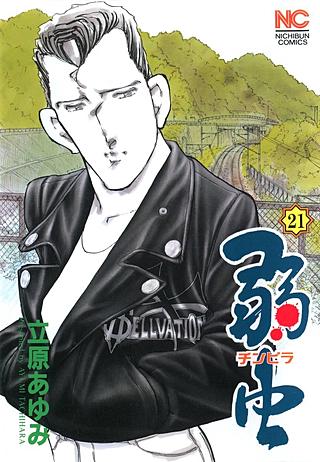 弱(チンピラ)虫(21)