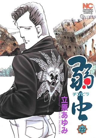 弱(チンピラ)虫(22)