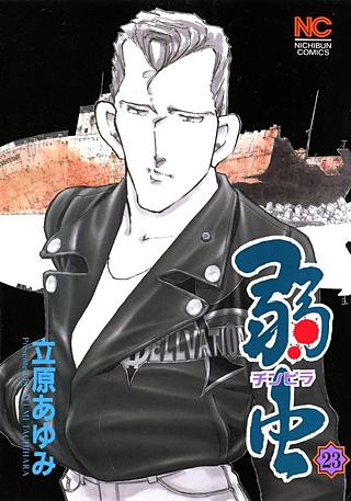 弱(チンピラ)虫(23)