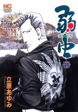 弱(チンピラ)虫(24)