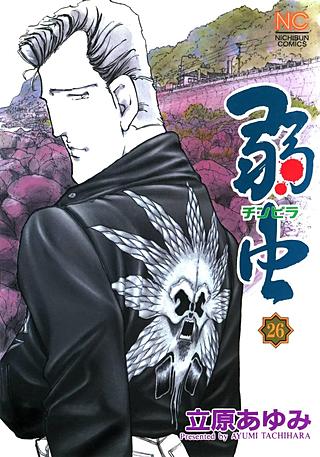 弱(チンピラ)虫(26)