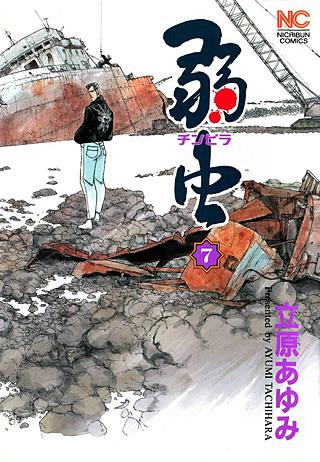 弱(チンピラ)虫(7)