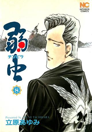 弱(チンピラ)虫(8)