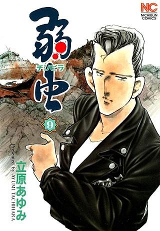 弱(チンピラ)虫(9)