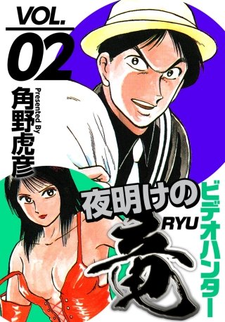 ビデオハンター 夜明けの竜(2)