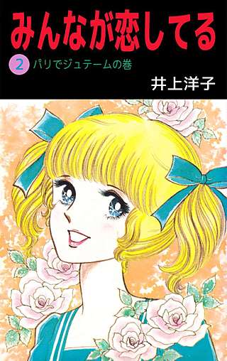 みんなが恋してる(2)