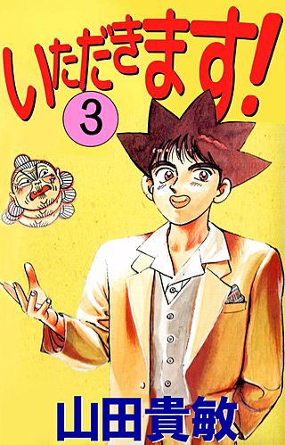 いただきます！(3)