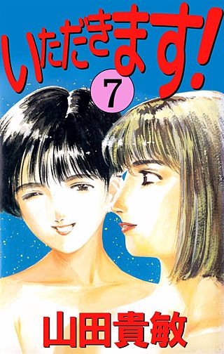 いただきます！(7)