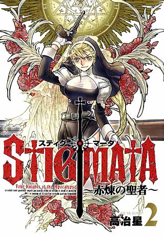 スティグマータ ～赤煉の聖者～(2)