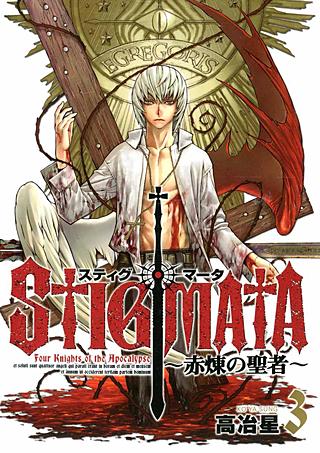スティグマータ ～赤煉の聖者～(3)
