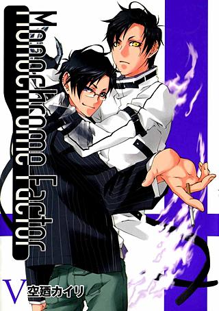 モノクローム・ファクター(5)