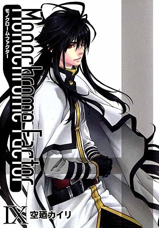 モノクローム・ファクター(9)