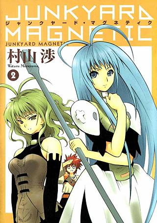 ジャンクヤード・マグネティク(2)