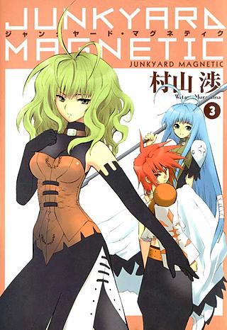 ジャンクヤード・マグネティク(3)