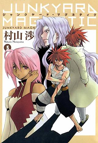 ジャンクヤード・マグネティク(5)