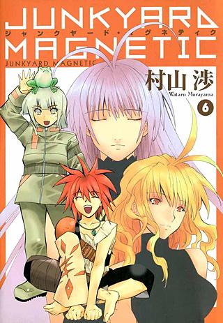 ジャンクヤード・マグネティク(6)