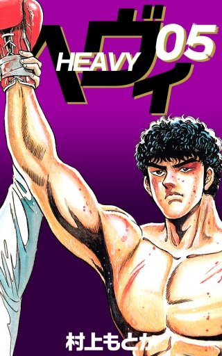 ヘヴィ(5)