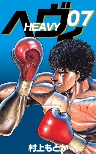 ヘヴィ(7)