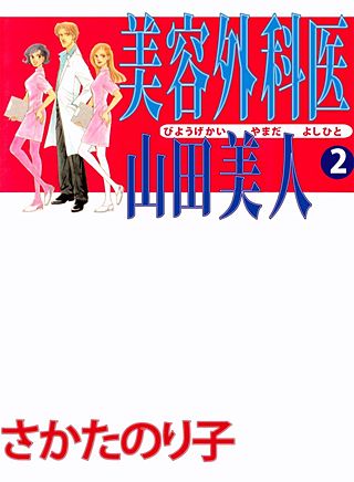 美容外科医　山田美人(2)