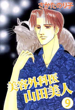 美容外科医　山田美人(9)