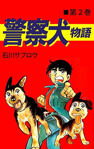 警察犬物語(2)