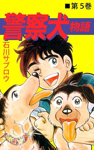 警察犬物語(5)
