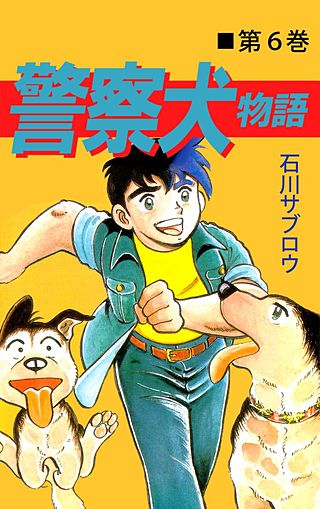 警察犬物語(6)